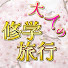 eiNksaWLuRg-channel-avatar-大人の修学旅行