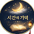 A4OPFaOg5xg-channel-avatar-시간의 기억