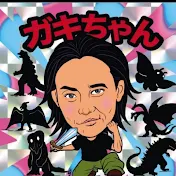 石垣佑磨　ガキちゃん