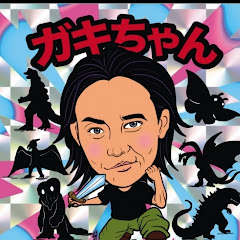 石垣佑磨　ガキちゃん