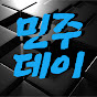 민주데이
