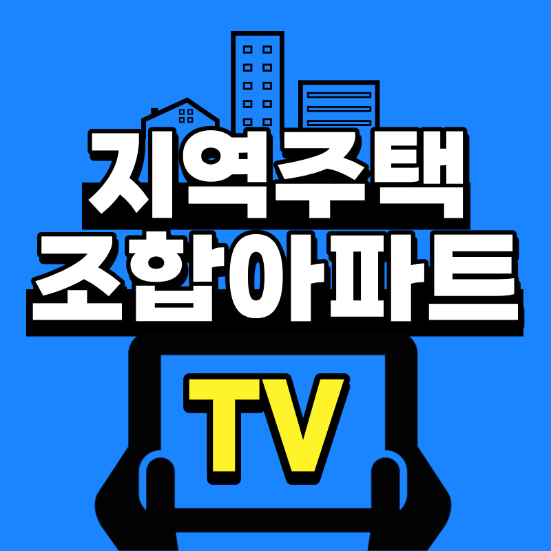 지역주택조합아파트TV