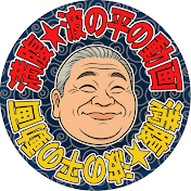 満腹★波の平の動画 / なみのひら