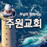 T9-pH9GkBJE-channel-avatar-부산주원교회