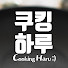 UqJ7O6eJdUw-channel-avatar-쿠킹하루 Cooking Haru :)