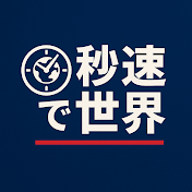 秒速で世界