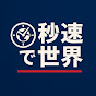 秒速で世界