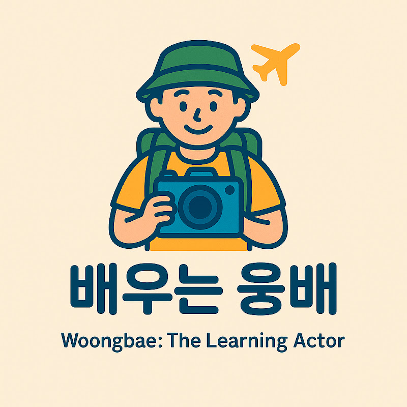 배우는 웅배 Woongbae : The Learning Actor