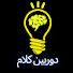 ma3Mdrjz3Mk-channel-avatar-دوربین کلام
