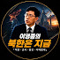 f1BaeAtJ8YQ-channel-avatar-이영종의 북한은 지금