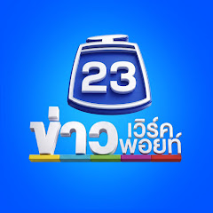 ข่าวเวิร์คพอยท์ 23