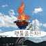 37sNeUHm4JI-channel-avatar-횃불을든자TV-형통의 영으로 충만한 삶