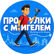 Прогулки с Мигелем
