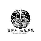 高野山 遍照尊院