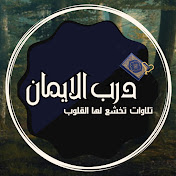 درب الإيمان