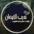 mRW00W5e2PU-channel-avatar-درب الإيمان
