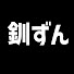 qTsstzmzAHg-channel-avatar-釧ずんチャンネル
