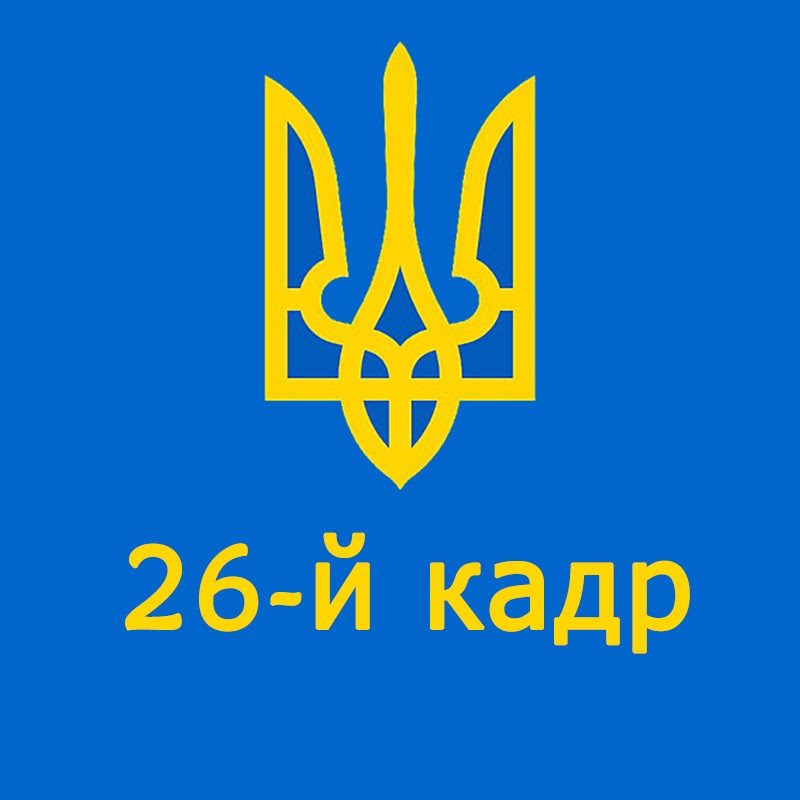 26-й кадр