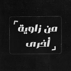 من زاوية أخرى