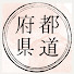 KElHAVSQkgs-channel-avatar-都道府県おもしろ捜査隊