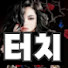 터치언니tv