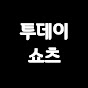 투데이쇼츠
