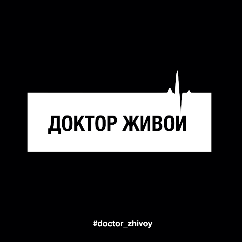 Доктор Живой