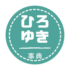 ひろゆき事典(hiroyuki-ziten)