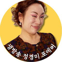 생방송 정경미 포에버