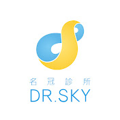 DR.SKY名冠診所