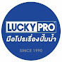 Lucky Pro - มือโปรเรื่องปั๊มน้ำ