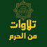 IuRbdfMqeoY-channel-avatar-تلاوات من الحرم | Recitations From Haram