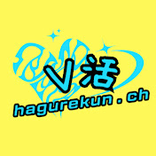 はぐれkun-チャンネル【ホロライブ切り抜き】