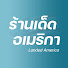 rW76b57-QGs-channel-avatar-ร้านเด็ด อเมริกา - Landed America