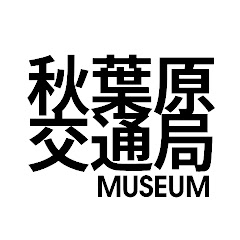 秋葉原交通局MUSEUMアイコン画像