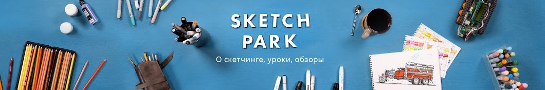 Sketch park - ÑˆÐºÐ¾Ð»Ð° ÑÐºÐµÑ‚Ñ‡Ð¸Ð½Ð³Ð° Ð¸ Ñ€Ð¸ÑÐ¾Ð²Ð°Ð½Ð¸Ñ Avatar de canal de YouTube