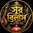 9YROyX6tLZI-channel-avatar-সুর বিলাস 