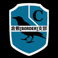 カズヤ 倉敷支部 C級隊員