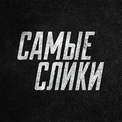 Самые слики