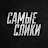 Самые слики