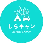 しらキャン
