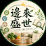 ZeaHEkYloM8-channel-avatar-邊來盛世