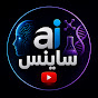 Ai Science بالعربي