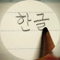 Hangul Script Writing logo