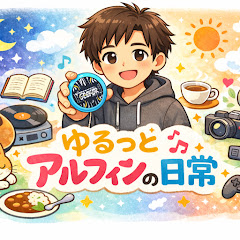 ゆるっとアルフィンの日常