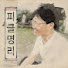 fFhMGShLyjs-channel-avatar-피클명리