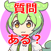質問ずんだもん