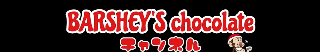 BARSHEY'S chocolate YouTube 频道头像