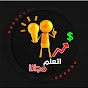 اتعلم مجانا / At3lem Free Image Thumbnail