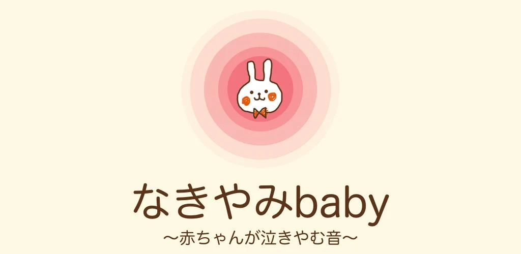 赤ちゃん泣き止み音アプリ なきやみbaby Apk